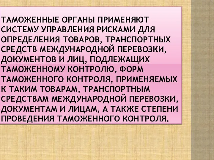 Таможенные органы применяют систему управления рисками для определения товаров, транспортных средств