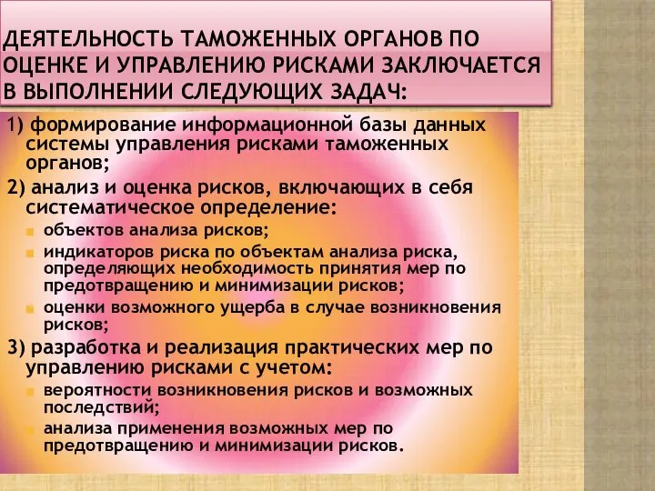 Деятельность таможенных органов по оценке и управлению рисками заключается в выполнении