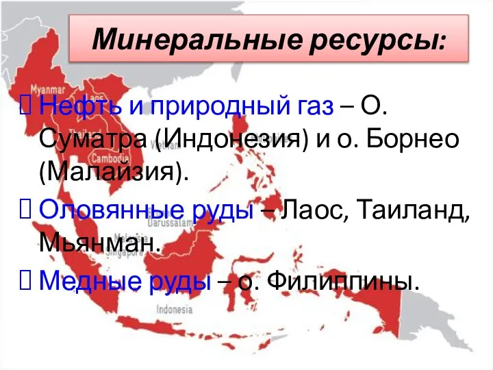 Минеральные ресурсы: Нефть и природный газ – О. Суматра (Индонезия) и