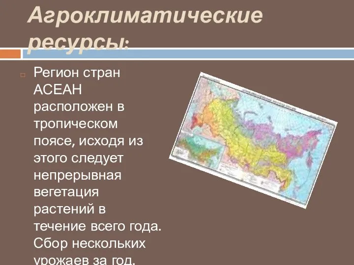 Агроклиматические ресурсы: Регион стран АСЕАН расположен в тропическом поясе, исходя из