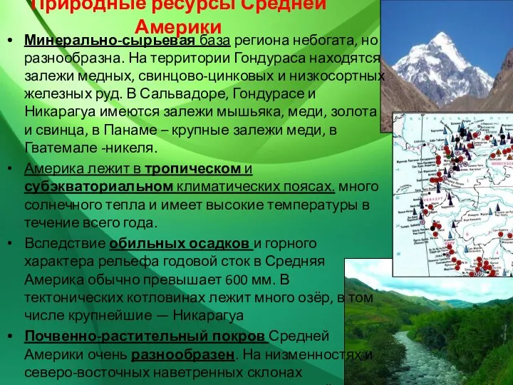 Природные ресурсы Средней Америки Минерально-сырьевая база региона небогата, но разнообразна. На