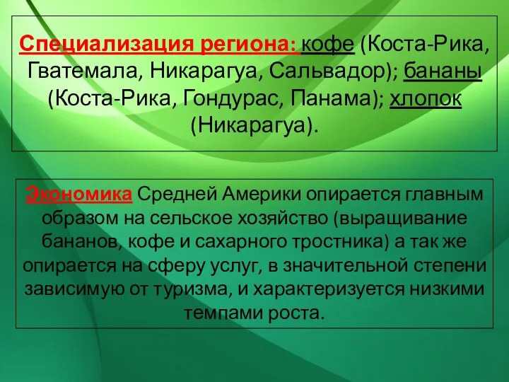 Специализация региона: кофе (Коста-Рика, Гватемала, Никарагуа, Сальвадор); бананы (Коста-Рика, Гондурас, Панама);