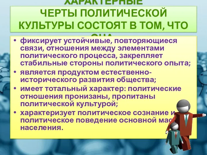 Характерные черты политической культуры состоят в том, что она: фиксирует устойчивые,