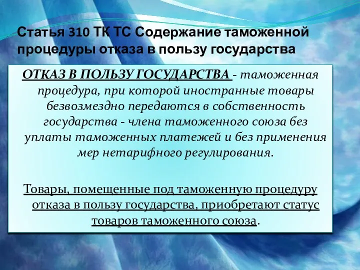 Статья 310 ТК ТС Содержание таможенной процедуры отказа в пользу государства