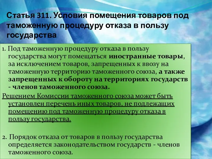 Статья 311. Условия помещения товаров под таможенную процедуру отказа в пользу