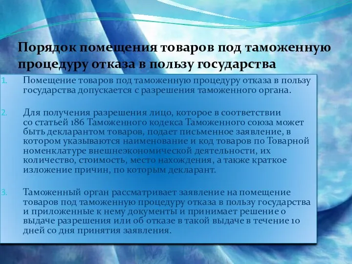 Порядок помещения товаров под таможенную процедуру отказа в пользу государства Помещение