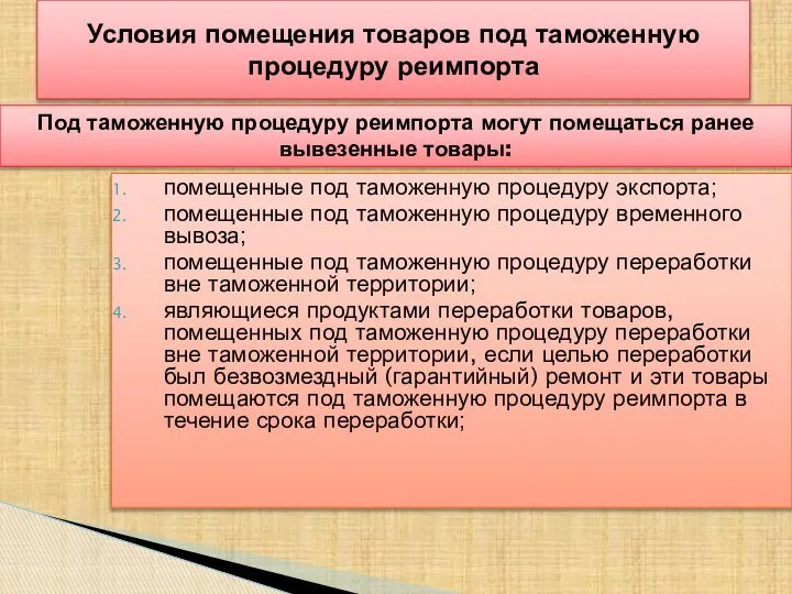 помещенные под таможенную процедуру экспорта; помещенные под таможенную процедуру временного вывоза;