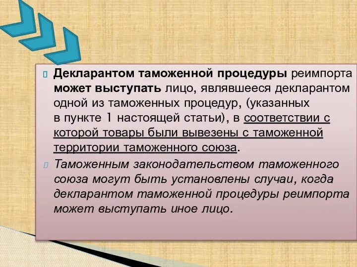 Декларантом таможенной процедуры реимпорта может выступать лицо, являвшееся декларантом одной из