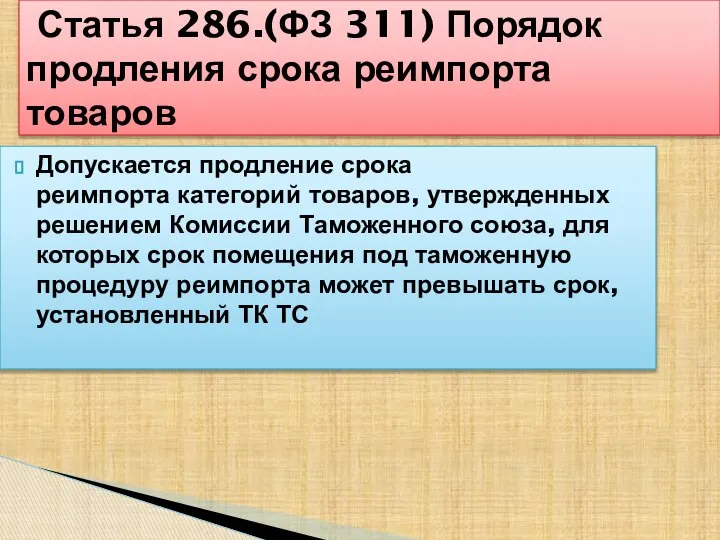 Допускается продление срока реимпорта категорий товаров, утвержденных решением Комиссии Таможенного союза,