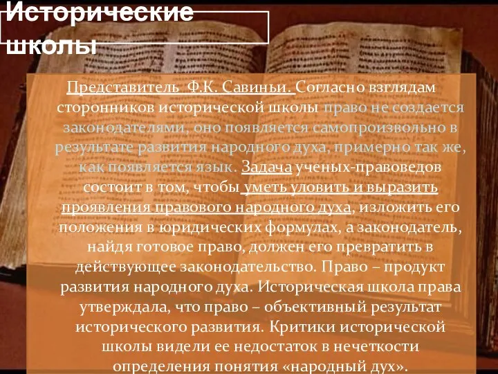 Исторические школы Представитель Ф.К. Савиньи. Согласно взглядам сторонников исторической школы право