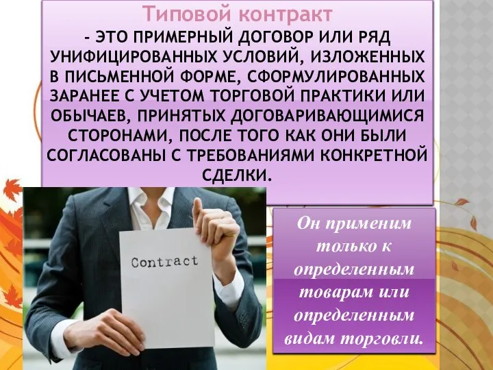 Типовой контракт - это примерный договор или ряд унифицированных условий, изложенных