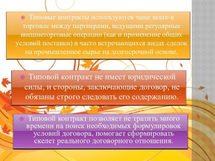 Типовые контракты используются чаще всего в торговле между партнерами, ведущими регулярные