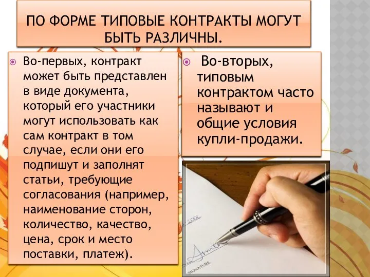 По форме типовые контракты могут быть различны. Во-первых, контракт может быть