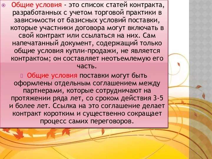 Общие условия - это список статей контракта, разработанных с учетом торговой