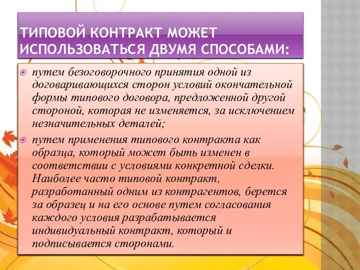 Типовой контракт может использоваться двумя способами: путем безоговорочного принятия одной из