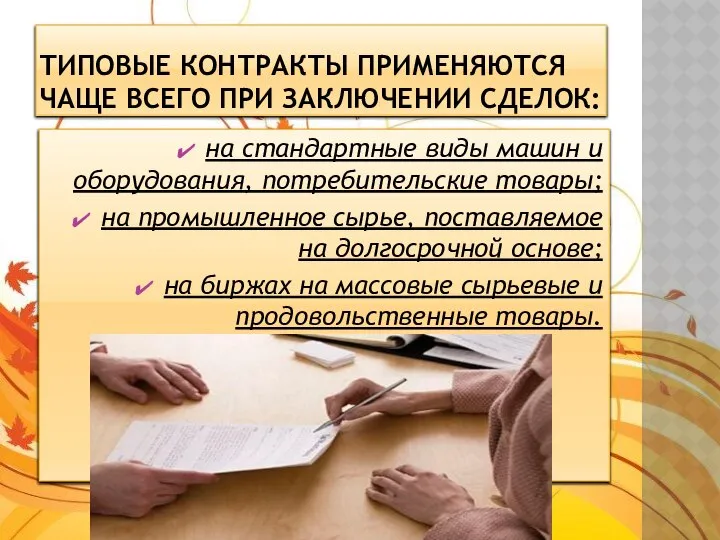 Типовые контракты применяются чаще всего при заключении сделок: на стандартные виды