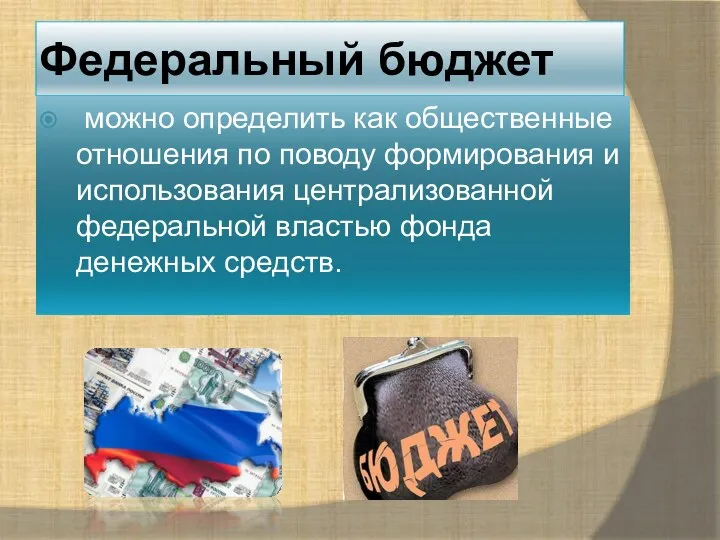 Федеральный бюджет можно определить как общественные отношения по поводу формирования и