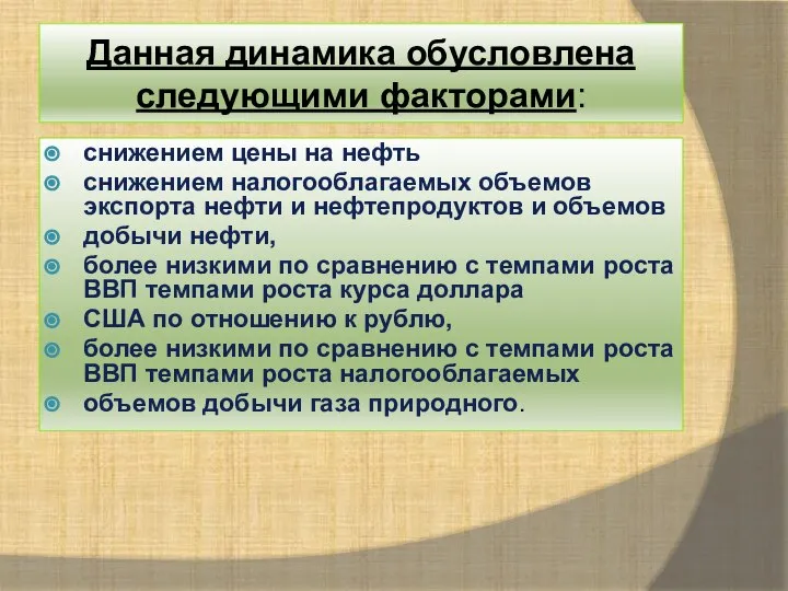 Данная динамика обусловлена следующими факторами: снижением цены на нефть снижением налогооблагаемых