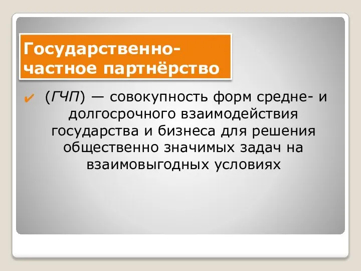 Государственно-частное партнёрство (ГЧП) — совокупность форм средне- и долгосрочного взаимодействия государства