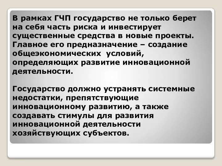 В рамках ГЧП государство не только берет на себя часть риска