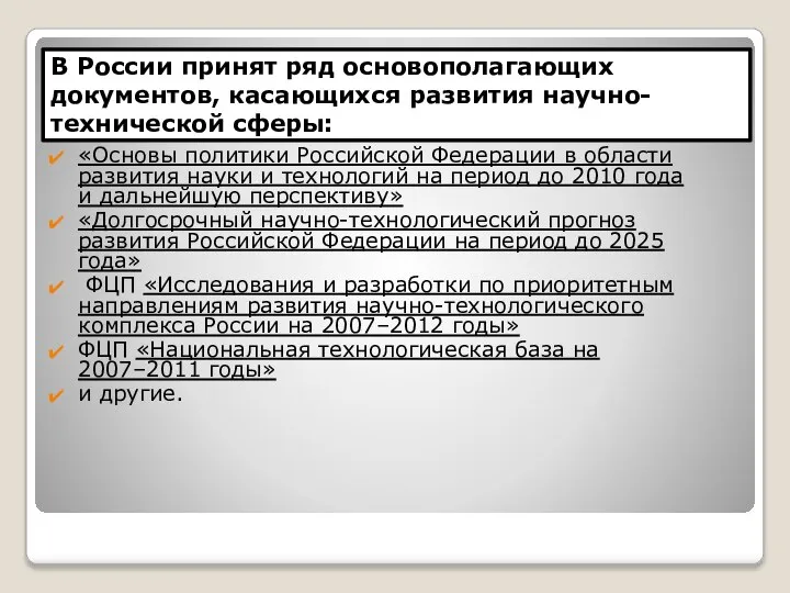 В России принят ряд основополагающих документов, касающихся развития научно-технической сферы: «Основы