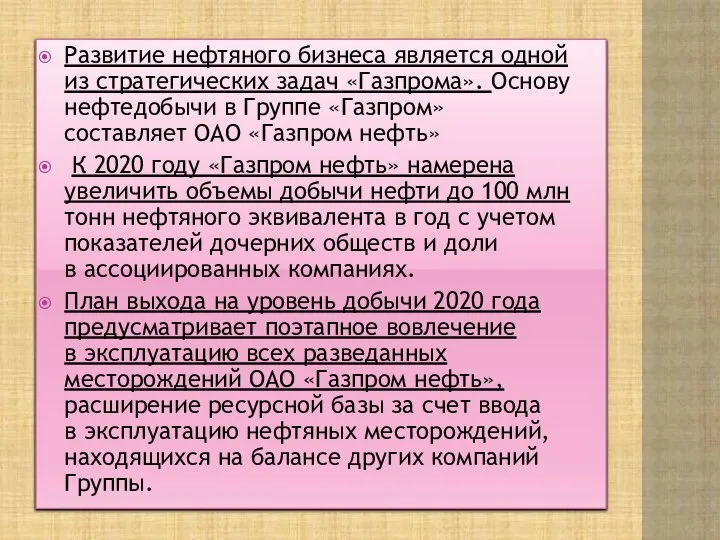 Развитие нефтяного бизнеса является одной из стратегических задач «Газпрома». Основу нефтедобычи