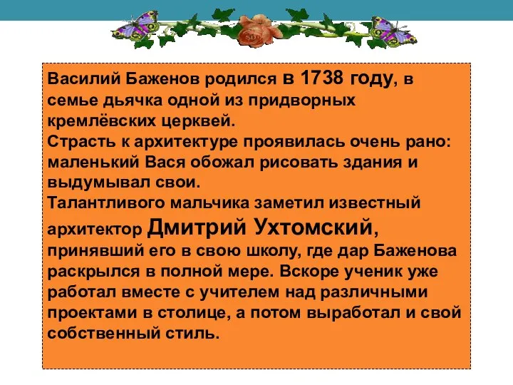 Василий Баженов родился в 1738 году, в семье дьячка одной из