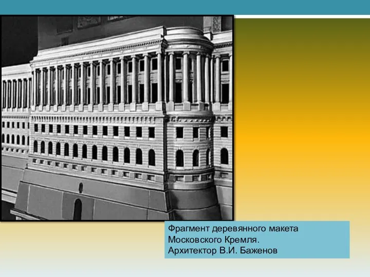 Фрагмент деревянного макета Московского Кремля. Архитектор В.И. Баженов