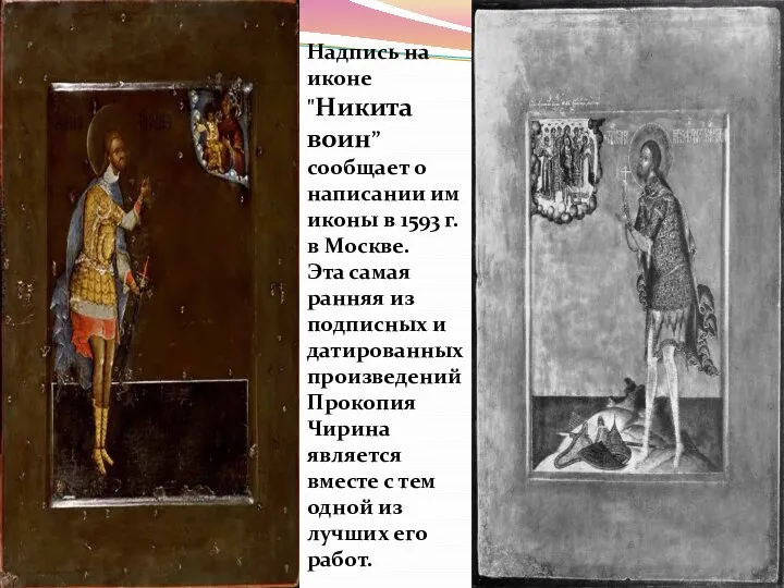 Надпись на иконе "Никита воин” сообщает о написании им иконы в