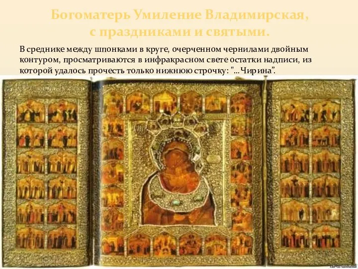 Богоматерь Умиление Владимирская, с праздниками и святыми. В среднике между шпонками