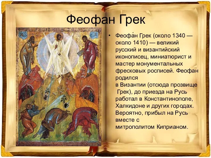 Феофан Грек Феофа́н Грек (около 1340 — около 1410) — великий