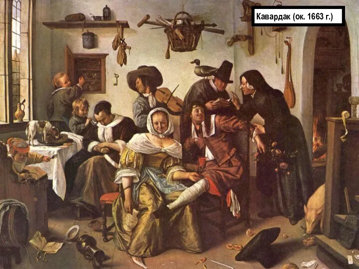 Кавардак (ок. 1663 г.)