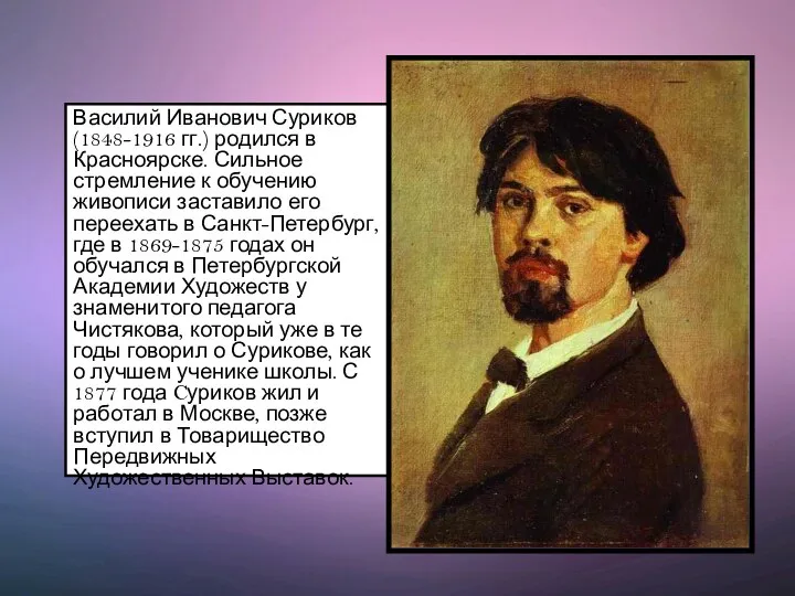 Василий Иванович Суриков (1848-1916 гг.) родился в Красноярске. Сильное стремление к