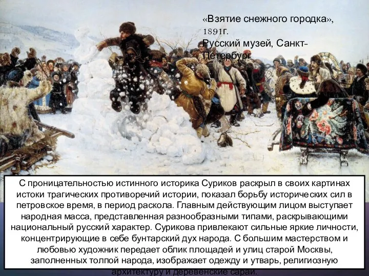 С проницательностью истинного историка Суриков раскрыл в своих картинах истоки трагических