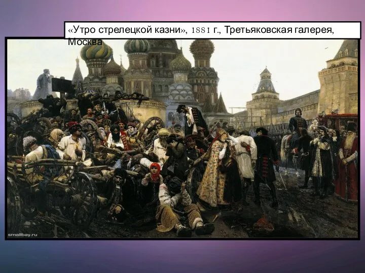 «Утро стрелецкой казни», 1881 г., Третьяковская галерея, Москва