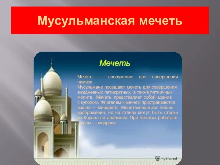 Мусульманская мечеть