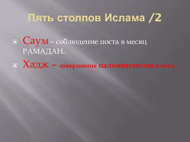 Пять столпов Ислама /2 Саум – соблюдение поста в месяц РАМАДАН.