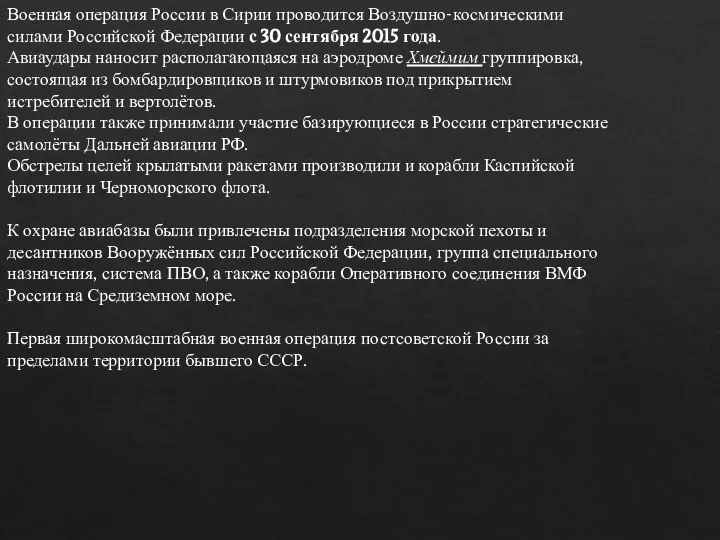 Военная операция России в Сирии проводится Воздушно-космическими силами Российской Федерации с