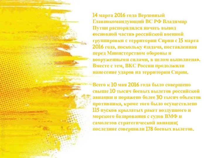 14 марта 2016 года Верховный Главнокомандующий ВС РФ Владимир Путин распорядился