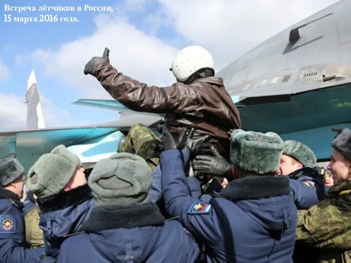 Встреча лётчиков в России, 15 марта 2016 года.