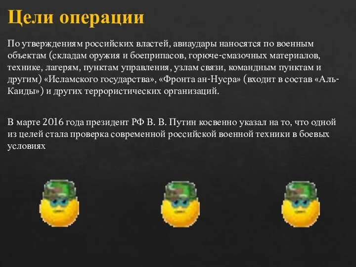 Цели операции По утверждениям российских властей, авиаудары наносятся по военным объектам