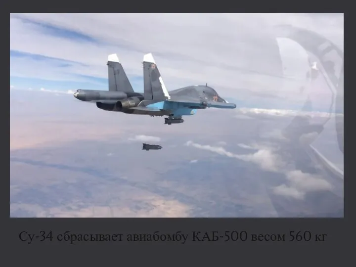 Су-34 сбрасывает авиабомбу КАБ-500 весом 560 кг