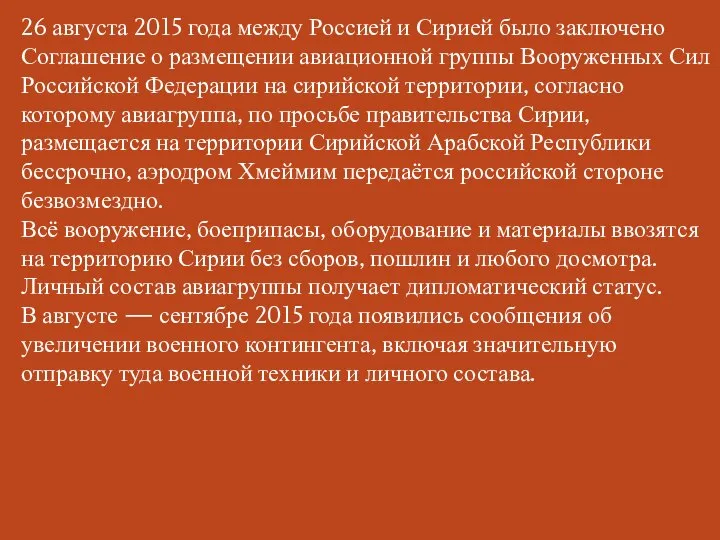 26 августа 2015 года между Россией и Сирией было заключено Соглашение