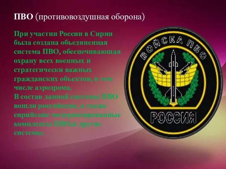 ПВО (противовоздушная оборона) При участии России в Сирии была создана объединенная