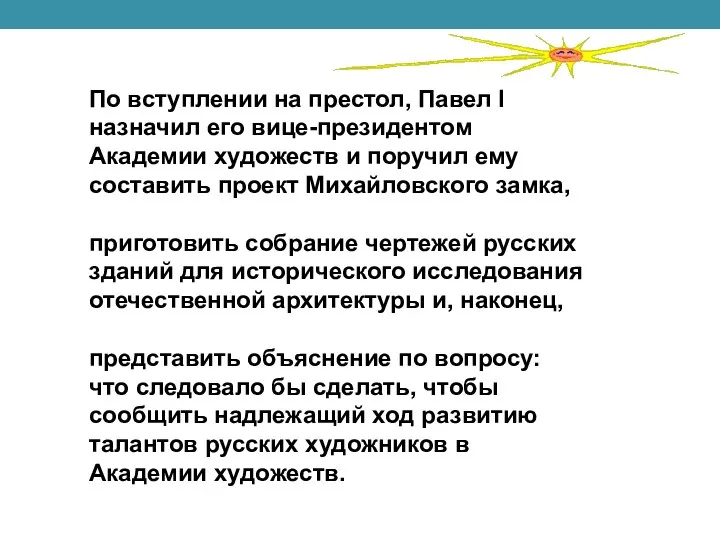 По вступлении на престол, Павел I назначил его вице-президентом Академии художеств