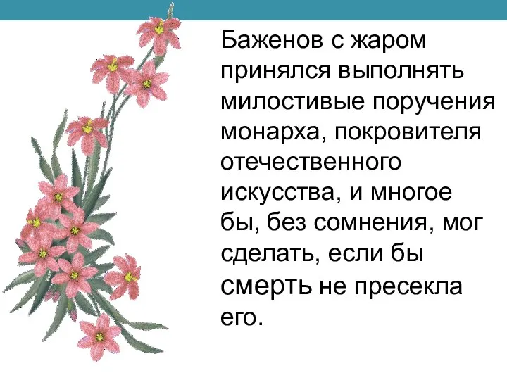 Баженов с жаром принялся выполнять милостивые поручения монарха, покровителя отечественного искусства,