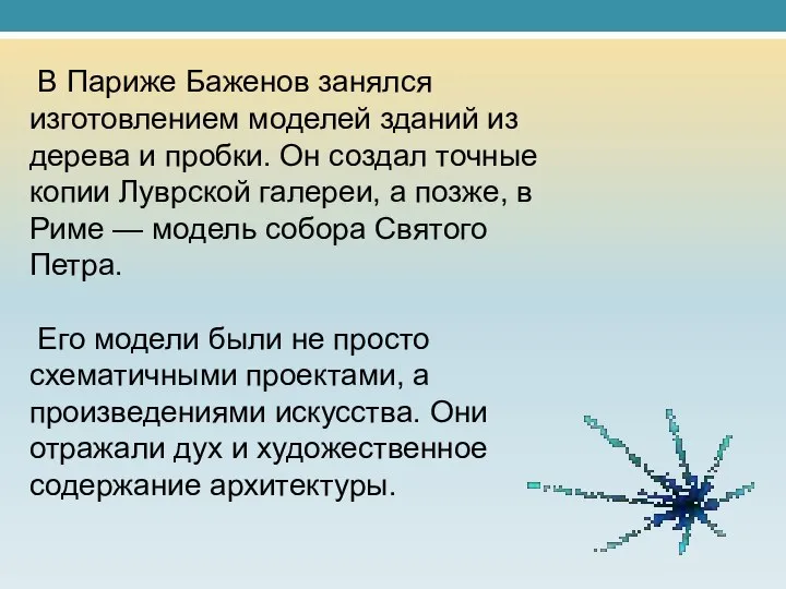 В Париже Баженов занялся изготовлением моделей зданий из дерева и пробки.