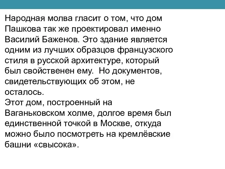 Народная молва гласит о том, что дом Пашкова так же проектировал