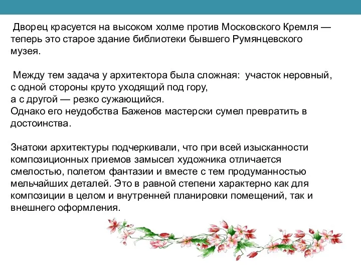 Дворец красуется на высоком холме против Московского Кремля — теперь это