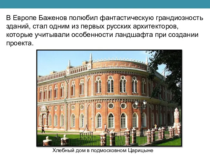 В Европе Баженов полюбил фантастическую грандиозность зданий, стал одним из первых